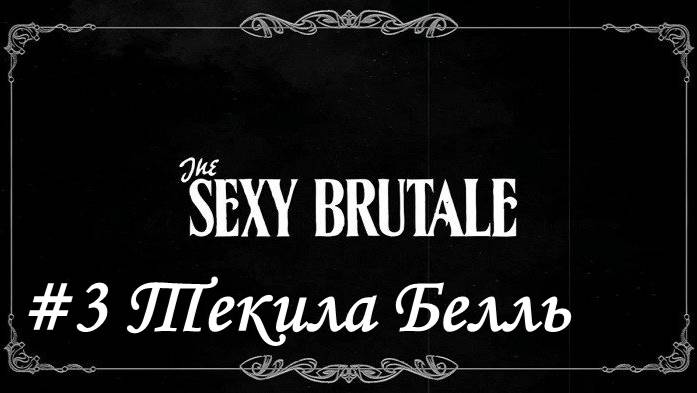 The Sexy Brutale  Прохождение #3 Текила Белль