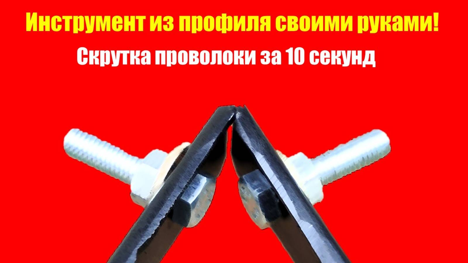 Гениальная самоделка из куска профиля — заменяет дорогой инструмент! смотреть онлайн