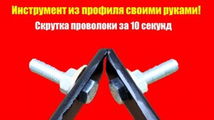Гениальная самоделка из куска профиля — заменяет дорогой инструмент!