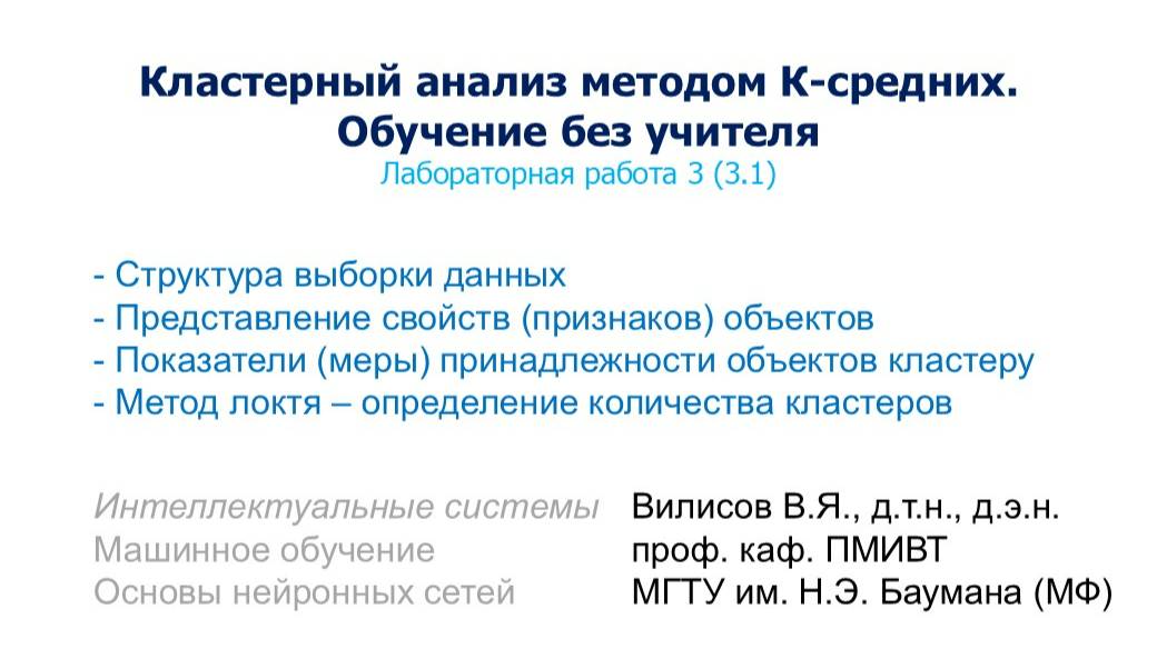Лаб.3 (3.1). Кластерный анализ методом К-средних. Обучение без учителя смотреть онлайн