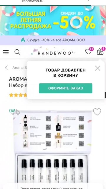 #Акция в ИМ @Randewoo_shop #скидка на #AromaBox 40%. #Промокод 10FREE4 -10%