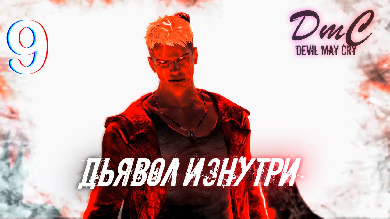 Прохождение DMC: Devil May Cry - 9. Дьявол изнутри смотреть онлайн
