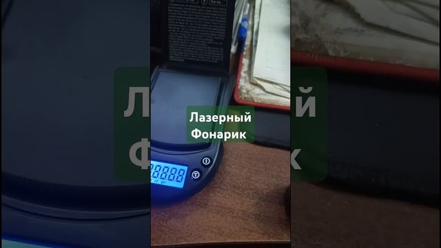 Лазерный Фонарик смотреть онлайн