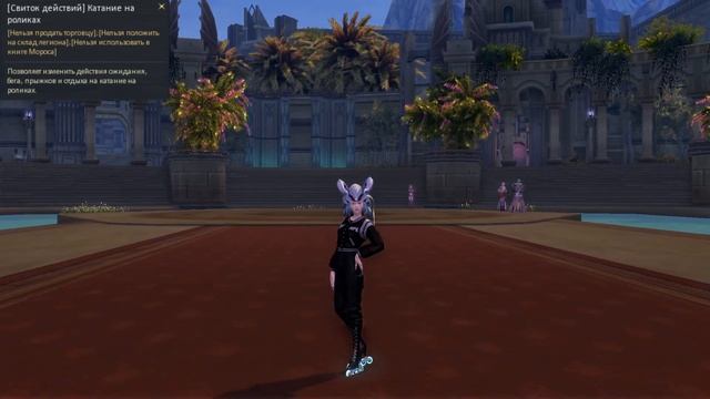 AionRevenantRU - [Свиток действий] Катание на роликах