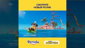 Растишка акция Миньоны #Шейканика