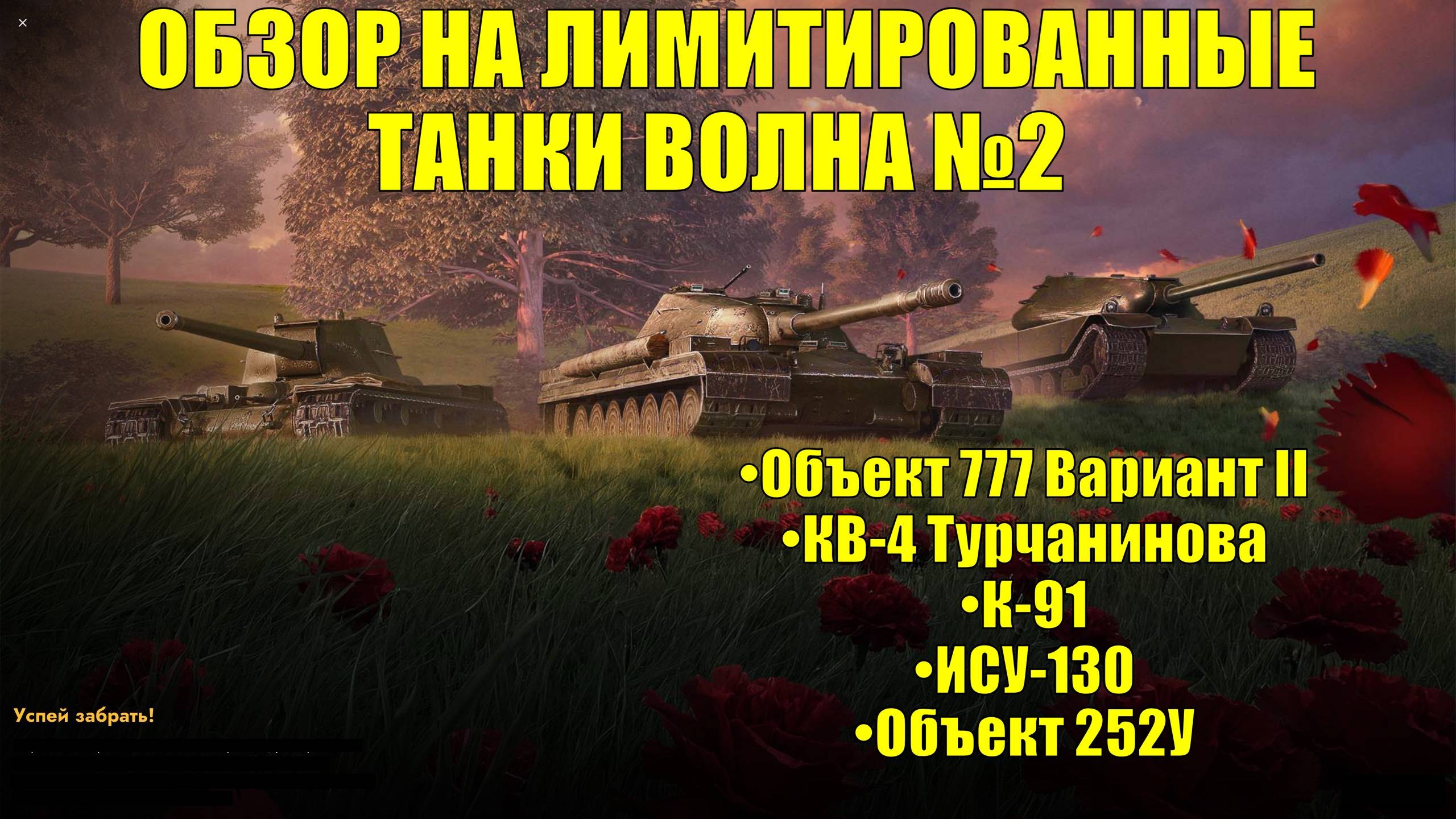Обзор на лимитированные танки волна № 2 - А вот тут есть что выбрать #tanksblitz смотреть онлайн