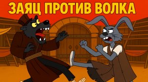 Заяц против Волка