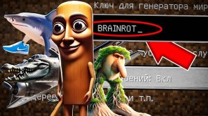 НИКОГДА НЕ ИГРАЙ НА СИДЕ ТУНГ ТУНГ ТУНГ САУР БРЕЙНРОТ В МАЙНКРАФТ ! СТРАШНЫЙ СИД MINECRAFT TUN SAUR