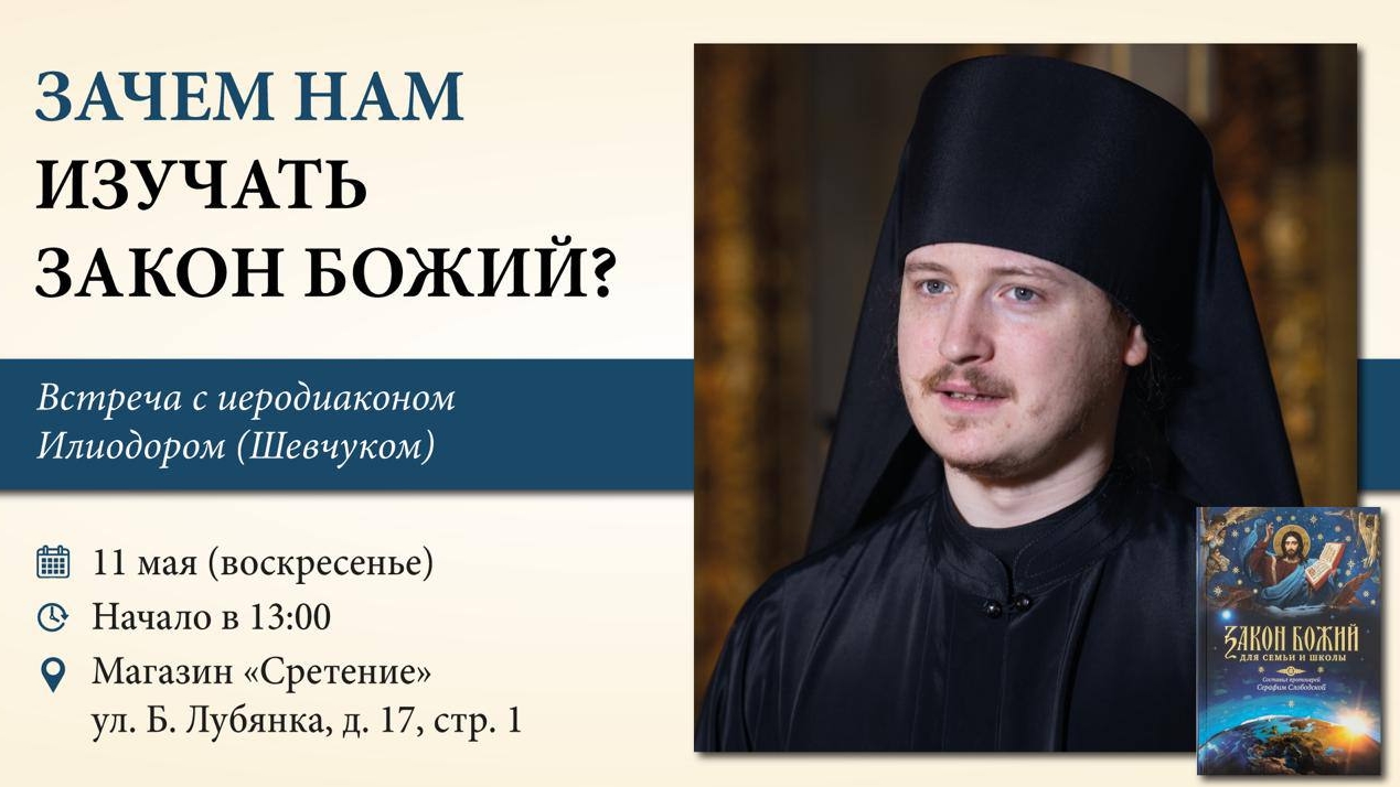 Зачем нам изучать Закон Божий? Иеродиакон Илиодор (Шевчук)