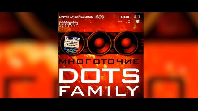 Многоточие Family Playlist