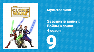 Звёздные войны: Войны клонов 4 сезон 9 серия «План несогласных» (мультсериал, 2011)