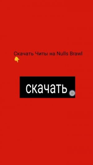 Тутор как скачать читы на нулс бравл #shorts #nullsbrawl #актив
