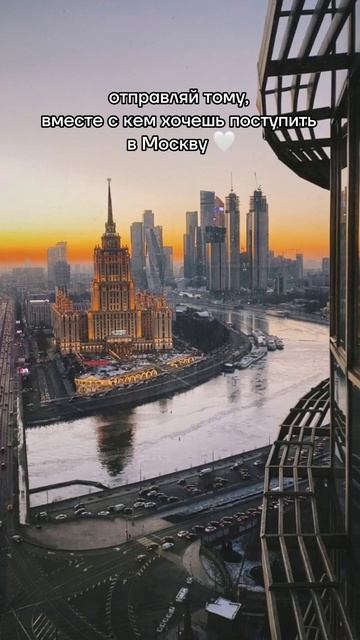 Есть те, кто стремится в столицу? 🌇 #москва #вуз смотреть онлайн