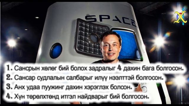 Элон Маск ба Гайхамшигт мөрөөдөл