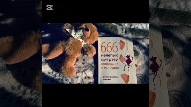 Аудиокнига. 666 нелепых смертей, вошедших в историю. Час смотреть онлайн
