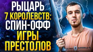 НОВЫЙ СЕРИАЛ "РЫЦАРЬ СЕМИ КОРОЛЕВСТВ": СПИН-ОФФ "ИГРЫ ПРЕСТОЛОВ"
