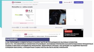 МАНИМЕН - отзывы клиентов \ На что жалуются заемщики?