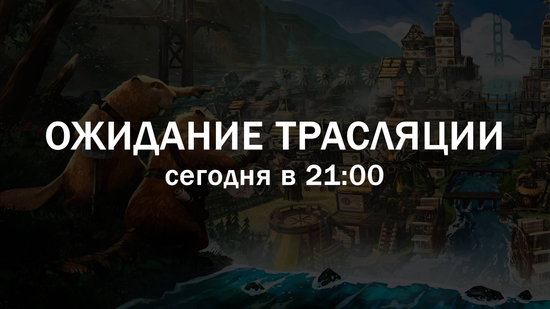 Timberborn - Вышло обновление, посмотрим вместе?