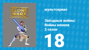 Звёздные войны: Войны клонов 2 сезон 18 серия «Гад Зилло» (мультсериал, 2009)