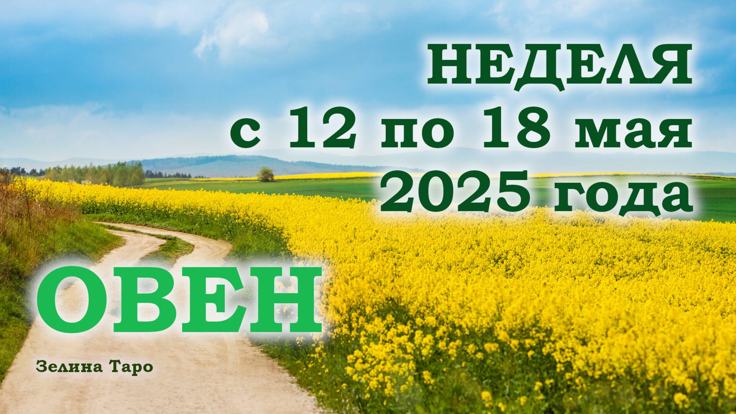 ОВЕН | ТАРО прогноз на неделю с 12 по 18 мая 2025 года