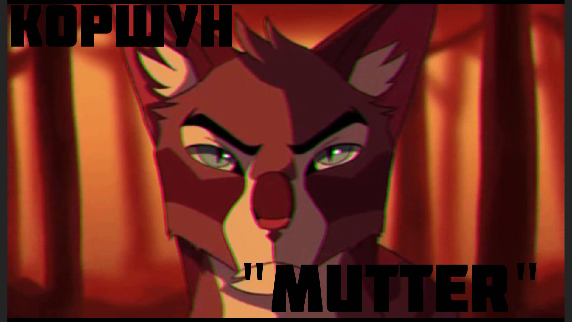 Коты-Воители клип Коршун 