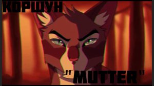 Коты-Воители клип Коршун «Mutter»