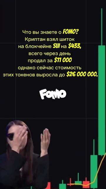 Настоящее фомо #fomo #memes #crypto смотреть онлайн