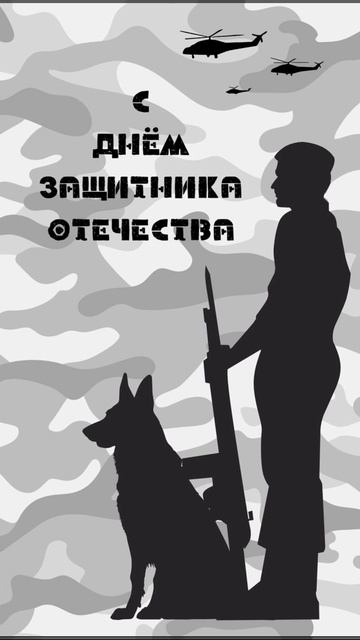ЗАЩИТНИКИ ОТЕЧЕСТВА, НАДЁЖНЫЙ ЩИТ СВОЕЙ СТРАНЫ ! С 23 ФЕВРАЛЯ ДОРОГИЕ МУЖЧИНЫ ! ⭐⭐⭐⭐⭐ смотреть онлайн