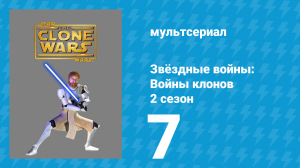 Звёздные войны: Войны клонов 2 сезон 7 серия «Наследие террора» (мультсериал, 2009)