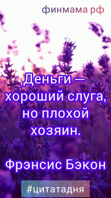 #цитатадня Френсис Бэкон о деньгах.