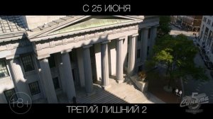 Третий лишний 2, 18+