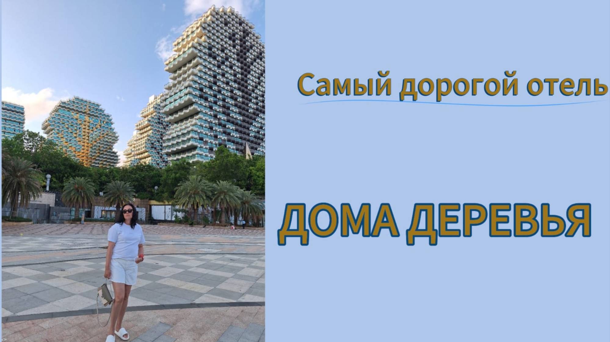 Хайнань. Дома деревья. Самый большой отель в мире. смотреть онлайн