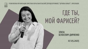"Где ты, мой фарисей?" - Элиза Белосевич-Дириенко - 07.05.2025