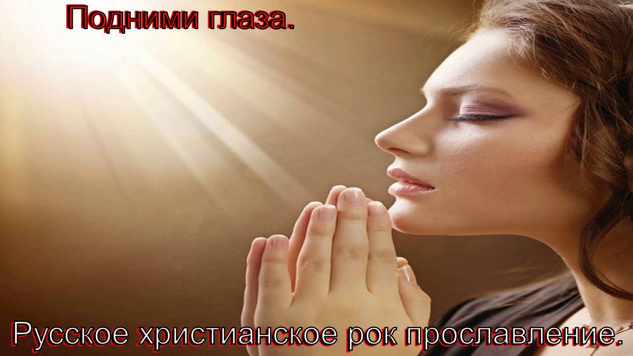 Подними глаза. Русский христианский рок. смотреть онлайн
