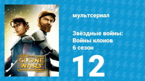 Звёздные войны: Войны клонов 6 сезон 12 серия «Жребий» (мультсериал, 2014)