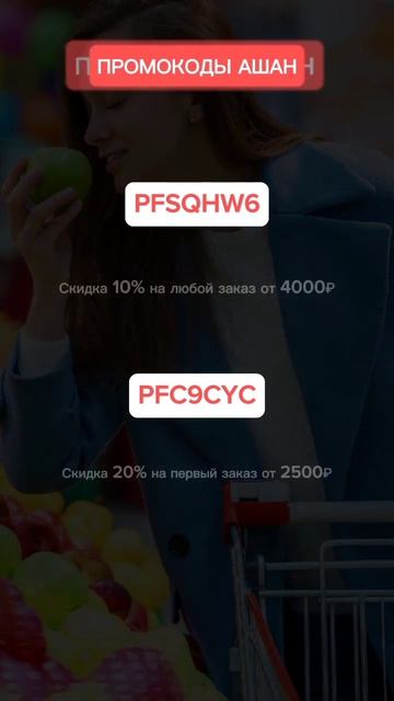 Супер Рабочие Промокоды Ашан! Скидка 20% Октябрь 2023 #про смотреть онлайн