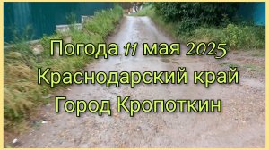 Погода 11 мая 2025 Краснодарский край город Кропоткин