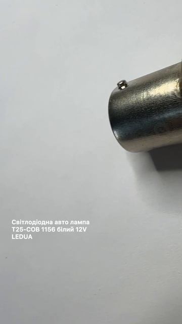 Світлодіодна авто лампа T25-COB 1156 білий 12V LEDUA смотреть онлайн