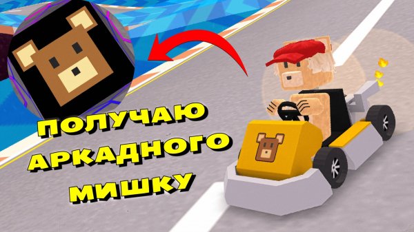 ИГРА СУПЕР МИШКА АРКАДНЫЙ МИР SUPER BEAR ADVENTURE