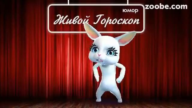 Гороскоп Рак ♋ на 17 февраля от Зайки Zoobe смотреть онлайн