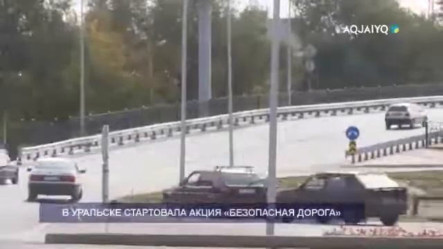 В УРАЛЬСКЕ СТАРТОВАЛА АКЦИЯ «БЕЗОПАСНАЯ ДОРОГА»