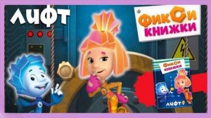 Фиксики в Лифте.Миссия Ты-Дыщ.Поможем Дим Димычу попасть в Цирк.