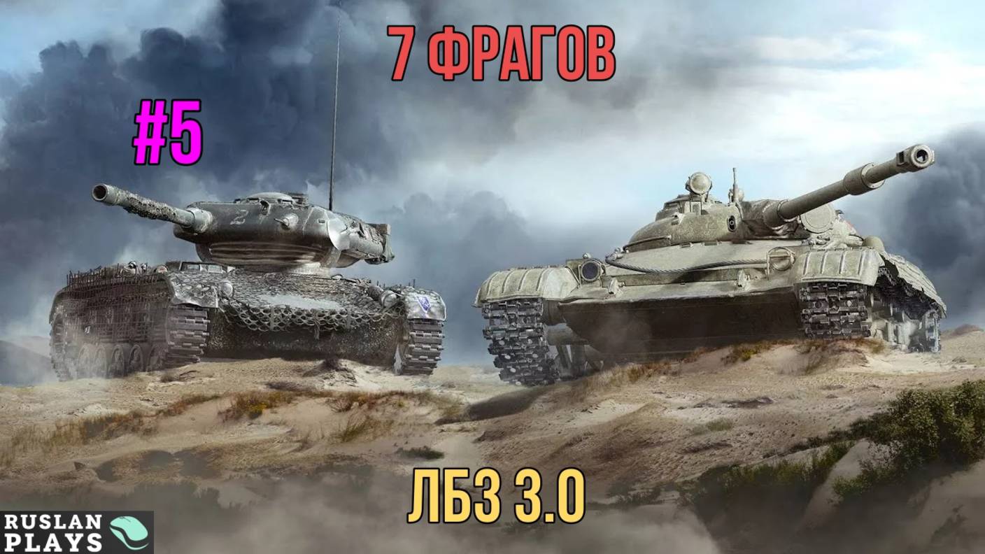 7 ФРАГОВ НА 6-7 УРОВНЕ #5 🔥 ЛБЗ 3.0 🔥 ВЫПОЛНЕНО смотреть онлайн