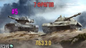 7 ФРАГОВ НА 6-7 УРОВНЕ #5 🔥 ЛБЗ 3.0 🔥 ВЫПОЛНЕНО