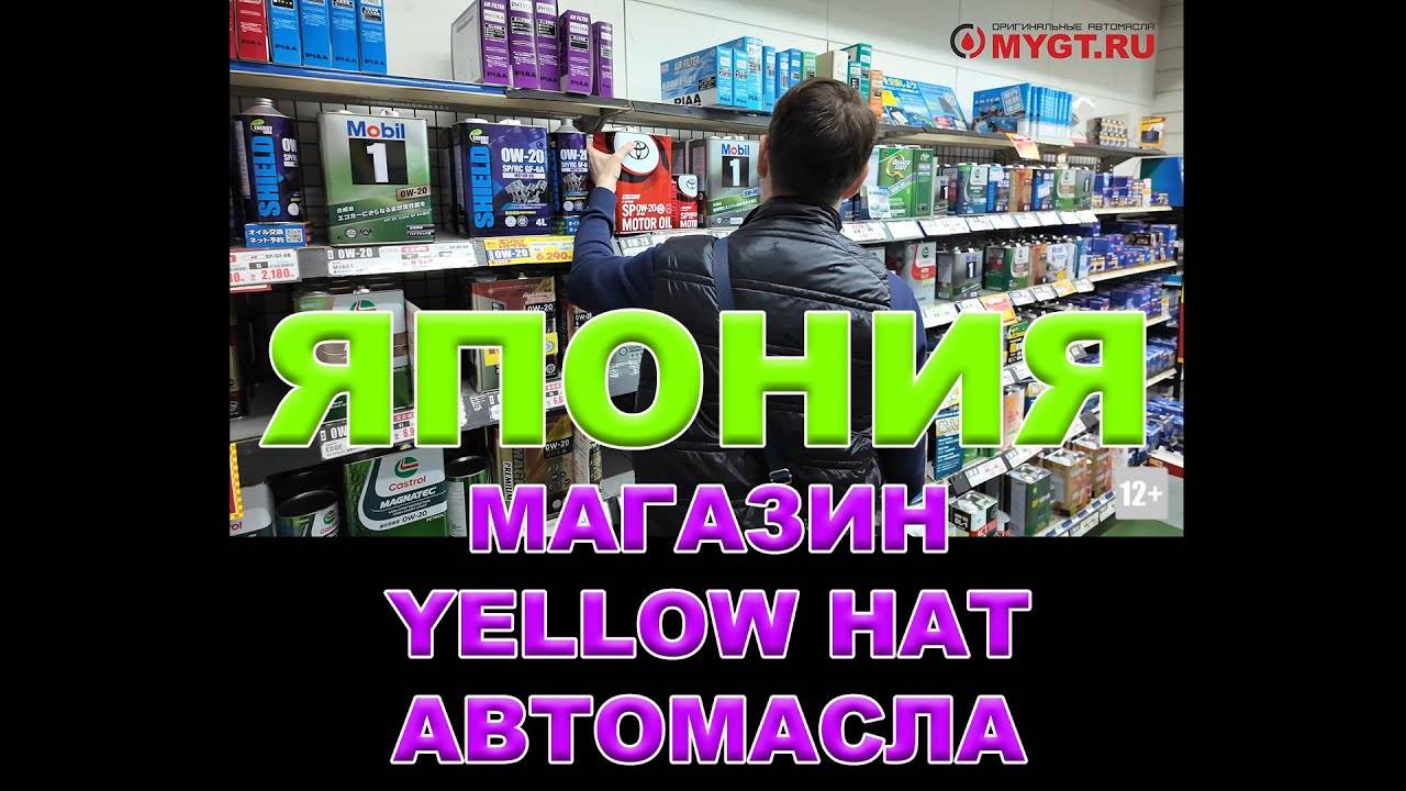 ЯПОНИЯ - МАГАЗИН YELLOW HAT (ВТОРЯ ПО ВЕЛИЧИНЕ СЕТЬ В ЯПОНИИ) - АВТОМАСЛА #YELLOWHAT смотреть онлайн