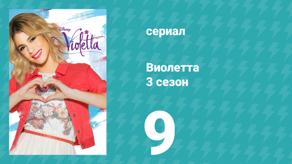 Виолетта 3 сезон 9 серия (сериал, 2014)