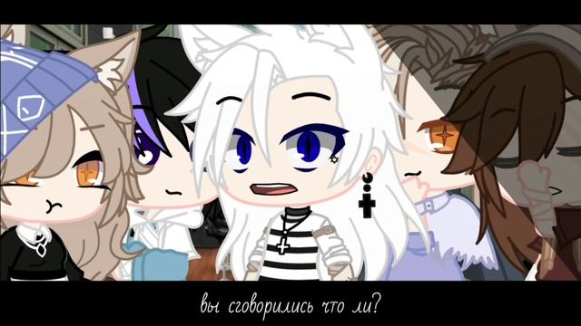 Сериал| Волчий отступник 2 | 11 серия | Gacha Club | смотреть онлайн