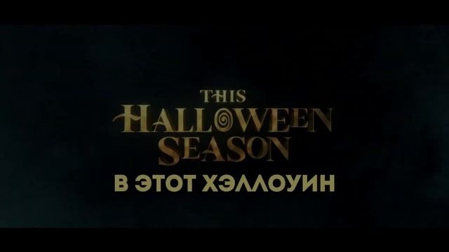 Фокус-покус 2 - [ На русском ] 2022 - ( ВЕДЬМЫ ВОЗВРАЩАЮТСЯ ) - [ 31 ОКТЯБРЯ ] смотреть онлайн