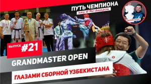 #21 Grandmaster Open глазами сборной Узбекистана