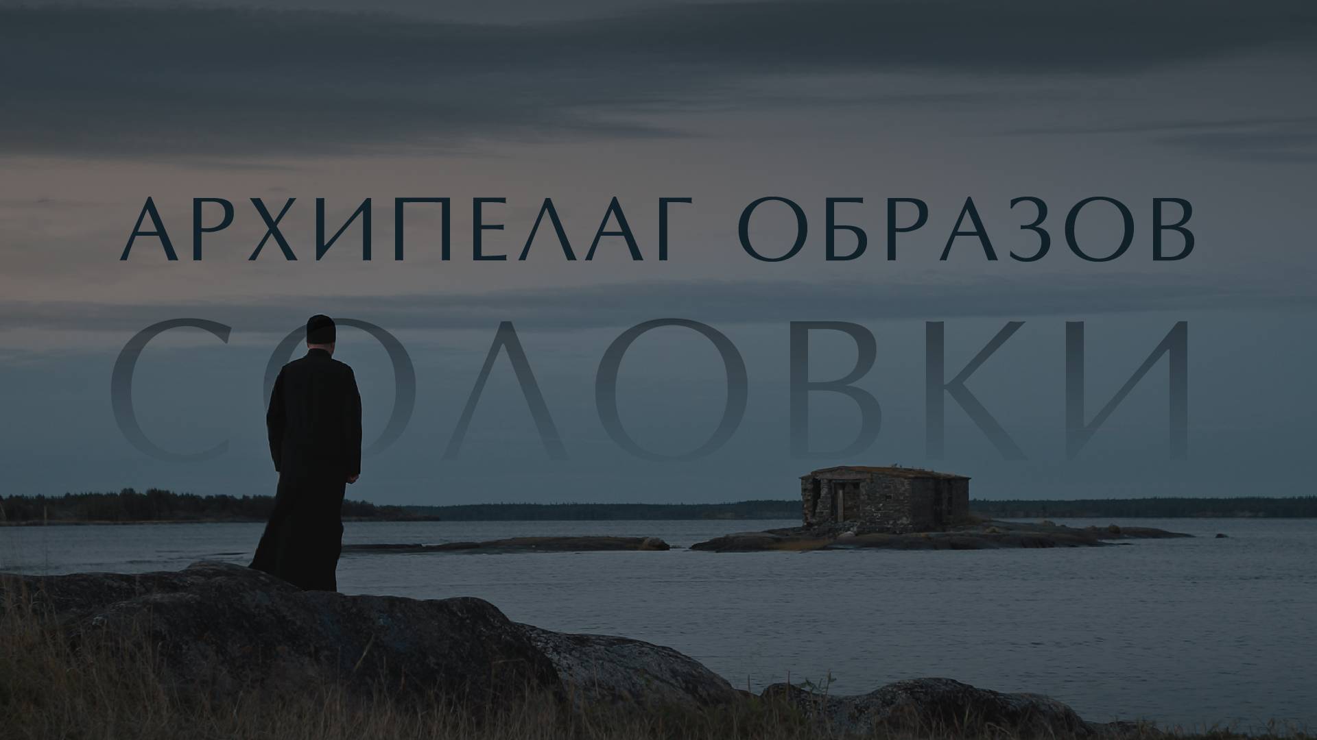 АРХИПЕЛАГ ОБРАЗОВ. Соловки смотреть онлайн